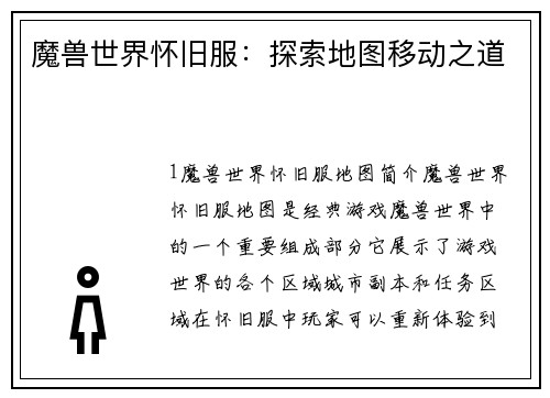 魔兽世界怀旧服：探索地图移动之道