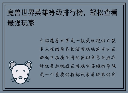 魔兽世界英雄等级排行榜，轻松查看最强玩家