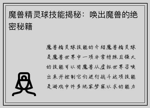 魔兽精灵球技能揭秘：唤出魔兽的绝密秘籍