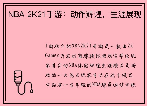 NBA 2K21手游：动作辉煌，生涯展现