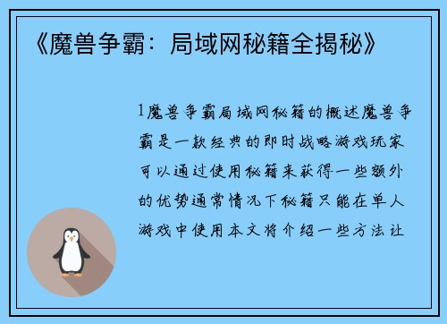 《魔兽争霸：局域网秘籍全揭秘》