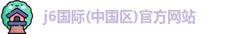 j6国际(中国区)官方网站